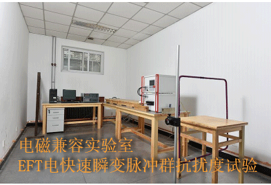 北京电磁兼容实验室EMC测试认证服务