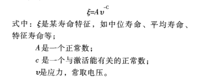 加速寿命试验加速模型及寿命分布模型