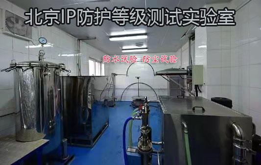 北京IP防护等级试验室IP54