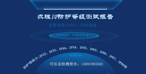 北京防护等级检测报告GBT4208测试报告