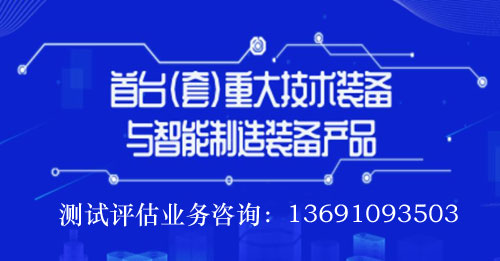 北京首台(套)重大技术装备项目评估测试服务