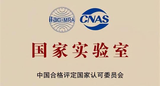 仪综所实验室CNAS认可实验室，国家检测实验室
